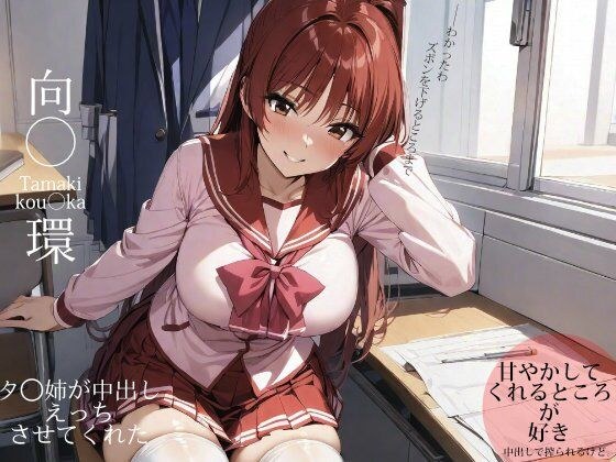 タ◯姉が中出しえっちさせてくれた メイン画像