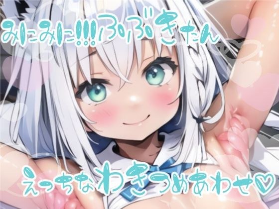 みにみに！ホロライブ！-白上ふぶき-ち○ちゃいふぶたんのエッチな腋イラスト集！！ メイン画像