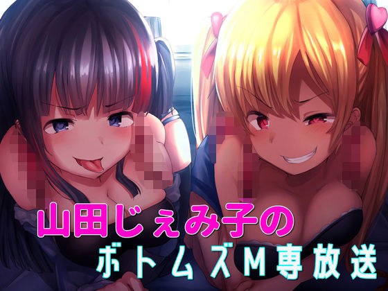 山田じぇみ子のボトムズM専放送