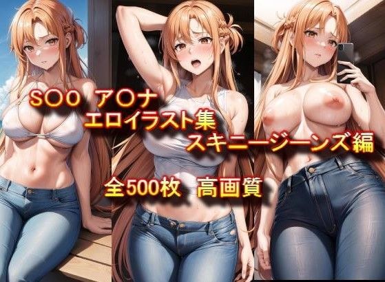 S〇O ア〇ナ エロイラスト集 スキニージーンズ編 メイン画像