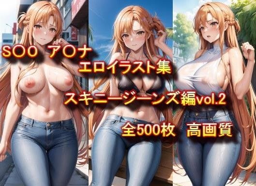 S〇O ア〇ナ エロイラスト集 スキニージーンズ編 vol.2 メイン画像