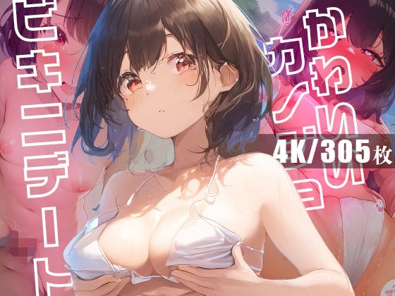 かわいいカノジョとビキニデート メイン画像