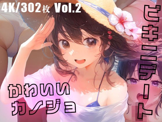 かわいいカノジョとビキニデートVol.2 メイン画像