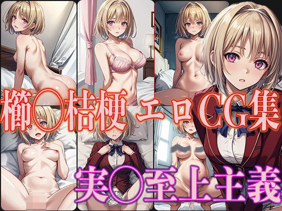 Real◯Supremacy Comb◯Kikyou Erotic CG Collection