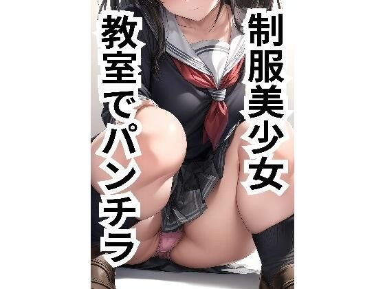 制服美少女 教室でパンチラ メイン画像