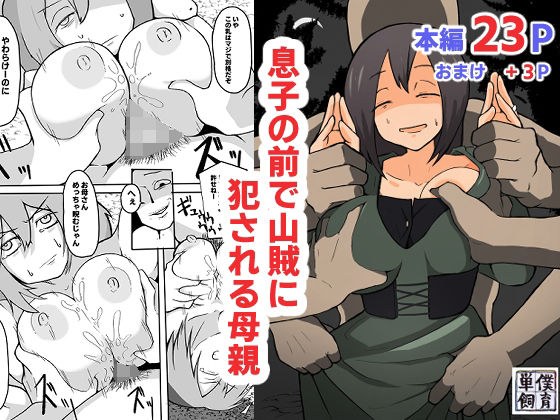 息子の前で山賊に犯●れる母親 メイン画像