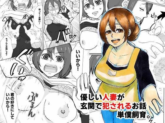 優しい人妻が玄関で犯●れるお話 メイン画像