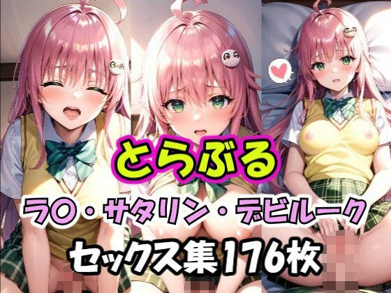 とらぶる ラ〇 セックス集 メイン画像