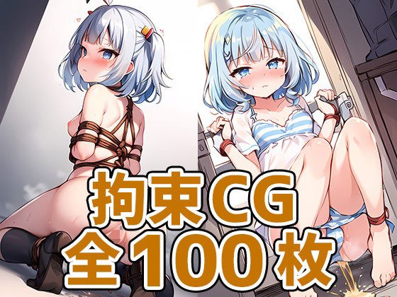 サメちゃん拘束HCG集128枚 メイン画像