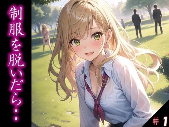 〜制服を脱いだら・・〜 今思えば、制服の布1枚だけが 理性を保ていた境界線だった… ふとしたトラブルから 目の前に広がった艶めかしい姿 きっかけを得た僕らは 終わりを知らなかった＃1 メイン画像