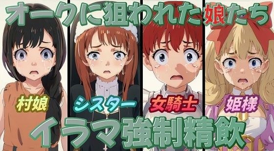 オークに狙われた娘たちイラマ強●精飲 メイン画像