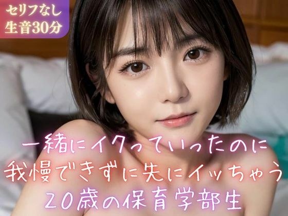 【実録シリーズ】一緒にイクっていったのに我慢できずに先にイッちゃう20歳の保育学部生 メイン画像