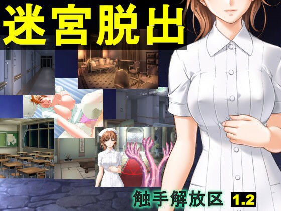 触手解放区1.20 迷宮脱出（EXE版） メイン画像