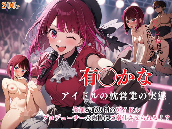 有◯かな アイドルの枕営業の実態 メイン画像