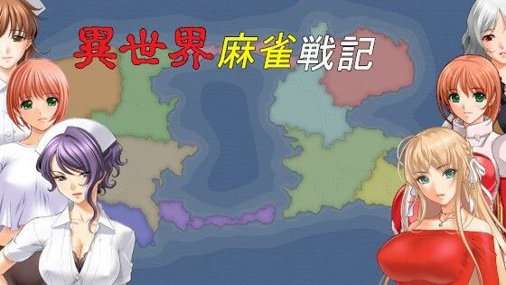 異世界麻雀戦記(EXE版)