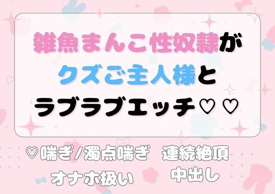 雑魚まんこ性奴●がクズご主人様とラブラブエッチ？ メイン画像