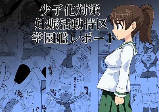 少子化対策妊娠活動特区学園艦レポート メイン画像