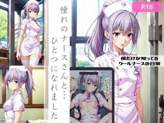 僕だけが知っているクールナースの日常 メイン画像