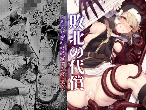 敗北の代償〜犯●れ奪われ破滅する修道女〜 メイン画像