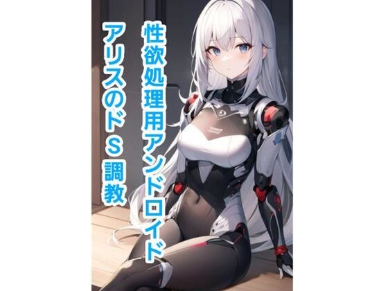性欲処理用アンドロイド、アリスのドS調教 メイン画像