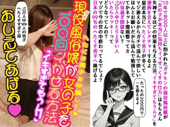 現役風俗嬢が「イキすぎてもうムリ」おしえてあげる メイン画像