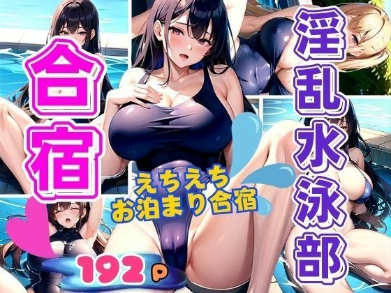 淫乱水泳部 合宿 えちえちお泊まり特訓 練習後はスク水脱いでえちえち特訓 メイン画像