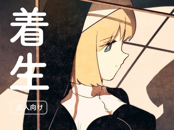 着生 メイン画像
