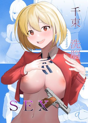 千束 洗脳SEX メイン画像