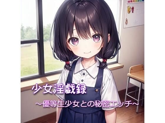 少女淫戯録 〜優等生少女との秘密エッチ〜 メイン画像