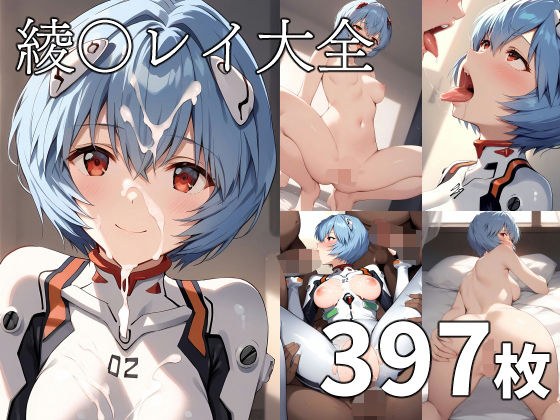 綾◯レイ大全 メイン画像
