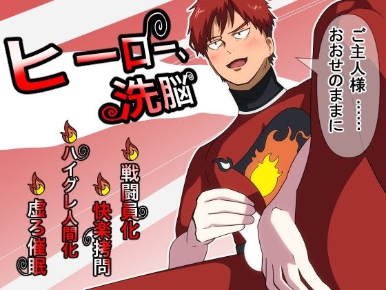 ヒーロー、洗脳