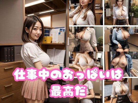 Boobs at work are the best メイン画像