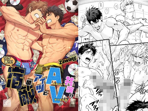 ワケあり！宿敵のアイツとAV共演！？ メイン画像