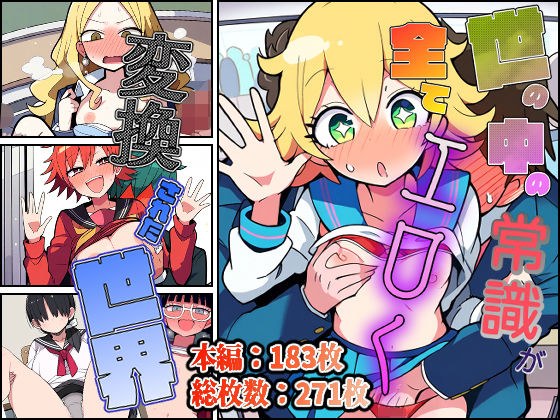 世の中の常識が全てエロく変換された世界 メイン画像