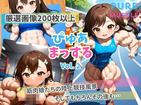 ぴゅあまっする Vol.2 筋肉娘たちの陸上競技風景 メイン画像