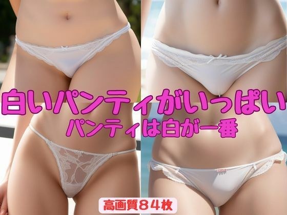 【白内裤很多】白内裤最好