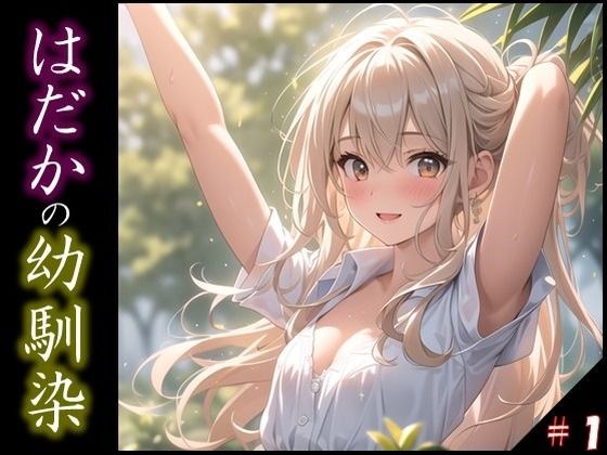 【はだかの幼馴染】 日常とは異なる風景が広がる教室 いつからこうなったんだろう・・ 君の湿ったYシャツが 色っぽいくて仕方がない ＃1 メイン画像