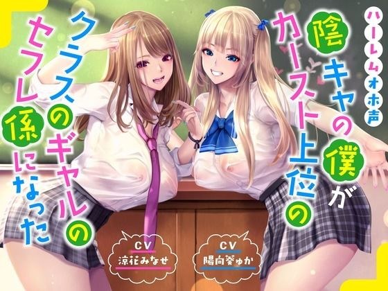 【ハーレムオホ声】 〜陰キャの僕がカースト上位のクラスのギャルのセフレ係になった メイン画像