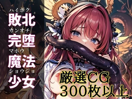 敗北完堕魔法少女（ハイボクカンオチマホウショウジョ） メイン画像