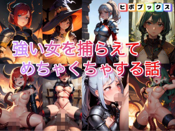 強い女を捕らえてめちゃくちゃする話 メイン画像