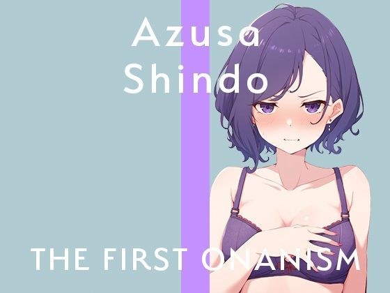 【実演オナニー】THE FIRST ONANISM【進藤あずさ】 低音お姉さんがまさかのガチオホ声連続絶頂！三種のおもちゃで下品にアヘりまくる全力オナニー！ メイン画像