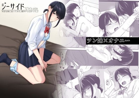 ジーサイド-冷淡な妹に迫ってみた。案外チョロかった。2- メイン画像