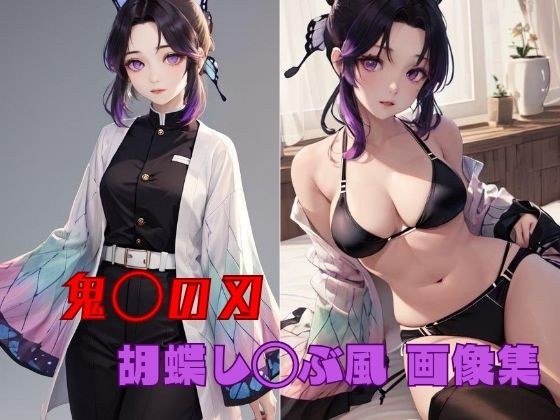 鬼◯の刃 胡蝶し◯ぶ風 画像集 メイン画像