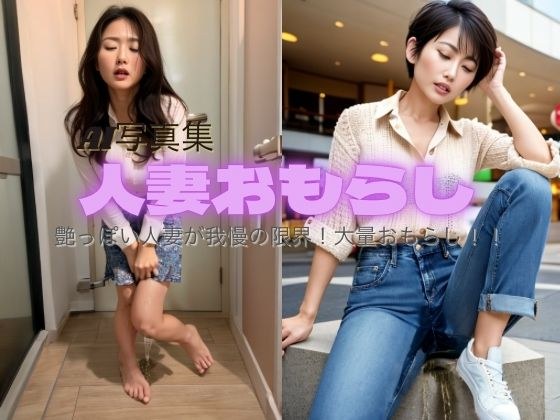 人妻おもらし メイン画像