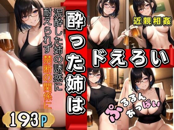 My drunk sister is sexy. I can't resist the temptation of my muddy sister and we have a forbidden relationship. メイン画像