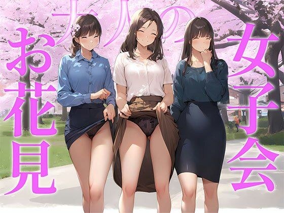[High quality] Adult cherry blossom viewing girls' party A secret place where neat working women who want to lift their skirts gather メイン画像