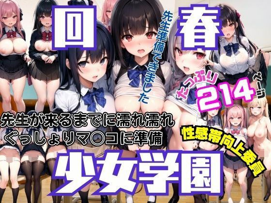 回春女学園 先生がくるまでにぐっしょり濡れマ◯コに準備 性感帯向上委員発動 メイン画像