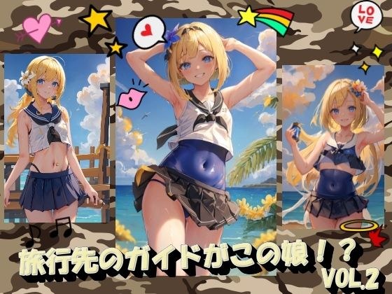 旅行先のガイドがこの娘!?VOL.2