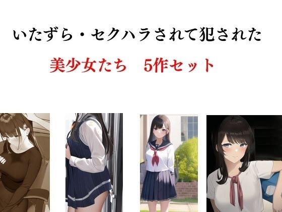いたずら・セクハラされて犯●れた美少女たち 5作セット メイン画像