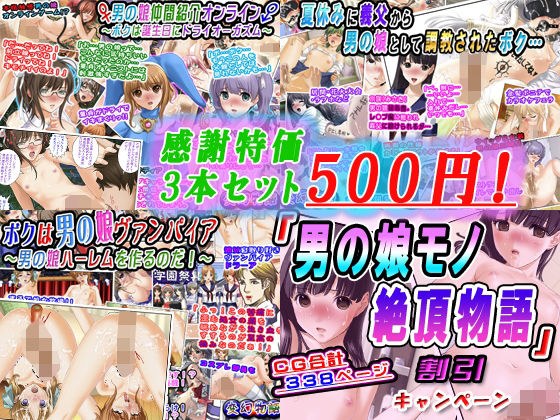 【感謝特価3本セット500円】「男の娘モノ絶頂物語」割引キャンペーン メイン画像